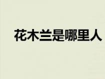 花木蘭是哪里人 黃陂（花木蘭是哪里人）