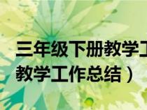 三年級(jí)下冊(cè)教學(xué)工作總結(jié)300字(三年級(jí)下冊(cè)教學(xué)工作總結(jié)) 三年級(jí)下冊(cè)教學(xué)工作總結(jié)300字(三年級(jí)下冊(cè)教學(xué)工作總結(jié))