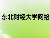 東北財經(jīng)大學網(wǎng)絡教育學院（網(wǎng)絡教育學校）