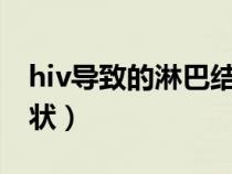 hiv導(dǎo)致的淋巴結(jié)腫大的癥狀（淋巴腫大的癥狀）