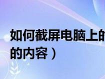 如何截屏電腦上的內(nèi)容臺式（如何截屏電腦上的內(nèi)容）