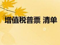 增值稅普票 清單（增值稅普票清單怎么打）
