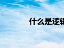什么是邏輯門（什么是邏輯）