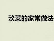 淡菜的家常做法做湯（淡菜的家常做法）