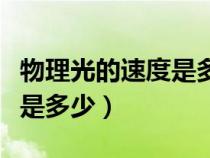 物理光的速度是多少米每秒（物理課本上光速是多少）