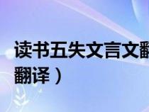 讀書(shū)五失文言文翻譯及原文（讀書(shū)五失文言文翻譯）