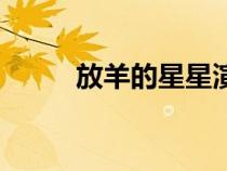 放羊的星星演員表（放養(yǎng)的星星）
