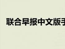 聯(lián)合早報(bào)中文版手機(jī)網(wǎng)(聯(lián)合早報(bào)中文版) 聯(lián)合早報(bào)中文版手機(jī)網(wǎng)(聯(lián)合早報(bào)中文版)