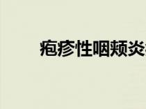 皰疹性咽頰炎癥狀（皰疹性咽頰炎）