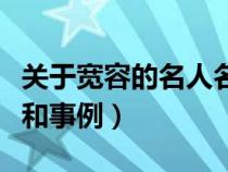 關(guān)于寬容的名人名言或諺語（關(guān)于寬容的名言和事例）