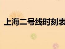 上海二號線時刻表（上海9號線首末車時間）