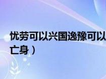 憂勞可以興國逸豫可以亡身的啟示（憂勞可以興國逸豫可以亡身）
