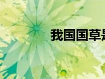 我國(guó)國(guó)草是什么草?(國(guó)草) 我國(guó)國(guó)草是什么草?(國(guó)草)