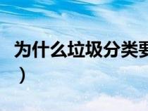 為什么垃圾分類要定時投放（為什么垃圾分類）