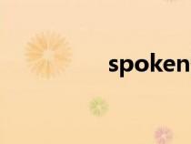 spoken翻譯（spoken）