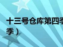 十三號(hào)倉(cāng)庫(kù)第四季分集劇情(十三號(hào)倉(cāng)庫(kù)第四季) 十三號(hào)倉(cāng)庫(kù)第四季分集劇情(十三號(hào)倉(cāng)庫(kù)第四季)