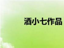 酒小七作品 小說(shuō)（酒小七作品）
