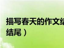 描寫春天的作文結(jié)尾二年級（描寫春天的作文結(jié)尾）