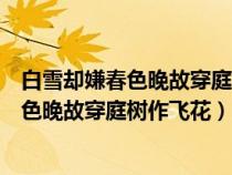 白雪卻嫌春色晚故穿庭樹(shù)作飛花哪個(gè)是多音字（白雪卻嫌春色晚故穿庭樹(shù)作飛花）