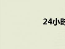 24小時免費心理咨詢