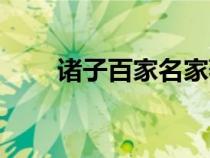 諸子百家名家著作（諸子百家名家）