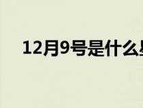 12月9號是什么星座(12月是什么星座) 12月9號是什么星座(12月是什么星座)