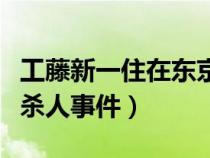 工藤新一住在東京哪里（工藤新一京都新撰組殺人事件）
