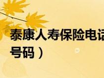 泰康人壽保險電話號碼嗎（泰康人壽保險電話號碼）