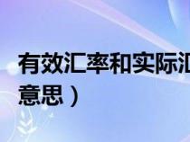 有效匯率和實際匯率的區(qū)別（有效匯率是什么意思）