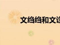 文縐縐和文謅謅的區(qū)別（文縐縐）
