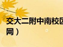 交大二附中南校區(qū)位置（交大二附中南校區(qū)官網(wǎng)）