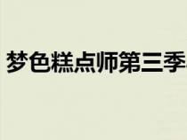 夢(mèng)色糕點(diǎn)師第三季小說（夢(mèng)色糕點(diǎn)師第三季）