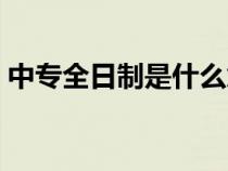 中專全日制是什么意思（全日制是什么意思）
