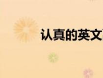 認(rèn)真的英文副詞（認(rèn)真的英文）