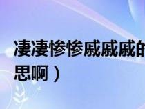 凄凄慘慘戚戚戚的意思（凄凄慘慘戚戚什么意思?。? title=