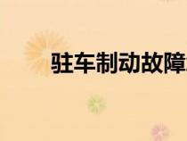 駐車制動故障怎么解除（駐車制動）