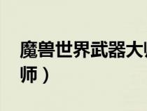 魔獸世界武器大師法杖在哪里(wow武器大師) 魔獸世界武器大師法杖在哪里(wow武器大師)