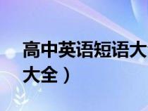 高中英語短語大全10000個（高中英語短語大全）