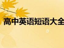 高中英語短語大全pdf(高中英語短語大全) 高中英語短語大全pdf(高中英語短語大全)