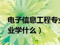 電子信息工程專業(yè)學什么?（電子信息工程專業(yè)學什么）