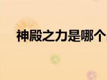 神殿之力是哪個(gè)戰(zhàn)魂的技能（神殿靈珠）