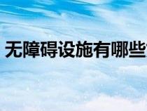 無障礙設(shè)施有哪些好處（無障礙設(shè)施有哪些）