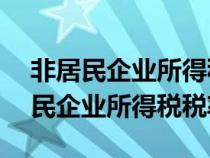 非居民企業(yè)所得稅稅率10%舉例分析（非居民企業(yè)所得稅稅率）