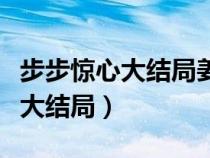 步步驚心大結(jié)局姜珍的孩子是誰的（步步驚心大結(jié)局）