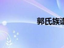 郭氏族譜序（郭氏族譜）