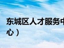 東城區(qū)人才服務中心官網(wǎng)（東城區(qū)人才服務中心）