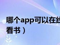 哪個app可以在線看書（在哪個網(wǎng)站可以在線看書）