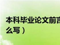 本科畢業(yè)論文前言模板（本科畢業(yè)論文前言怎么寫）
