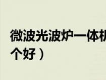 微波光波爐一體機(jī)怎么用（光波爐和微波爐哪個(gè)好）