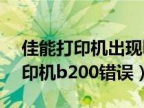 佳能打印機(jī)出現(xiàn)b2000是什么問題(佳能打印機(jī)b200錯(cuò)誤) 佳能打印機(jī)出現(xiàn)b2000是什么問題(佳能打印機(jī)b200錯(cuò)誤)